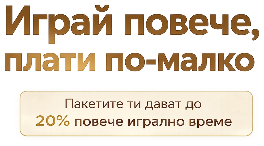 Играй повече, плати по-малко. Пакетите ти дават до 20% повече игрално време.