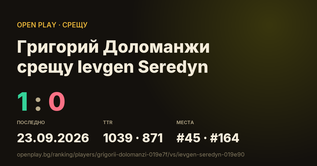 Григорий Доломанжи срещу Ievgen Seredyn в OPEN PLAY