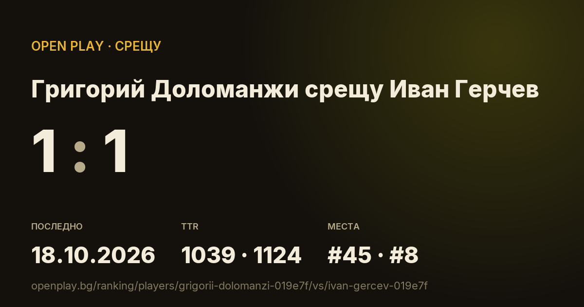 Григорий Доломанжи срещу Иван Герчев в OPEN PLAY