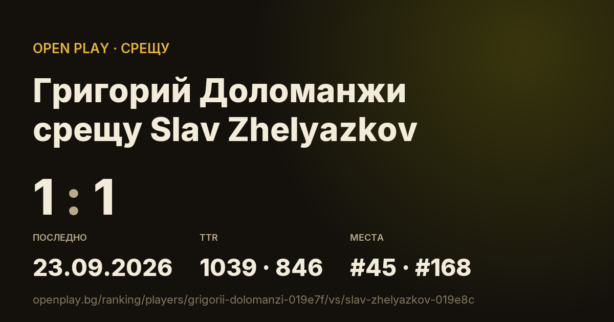Григорий Доломанжи срещу Slav Zhelyazkov в OPEN PLAY
