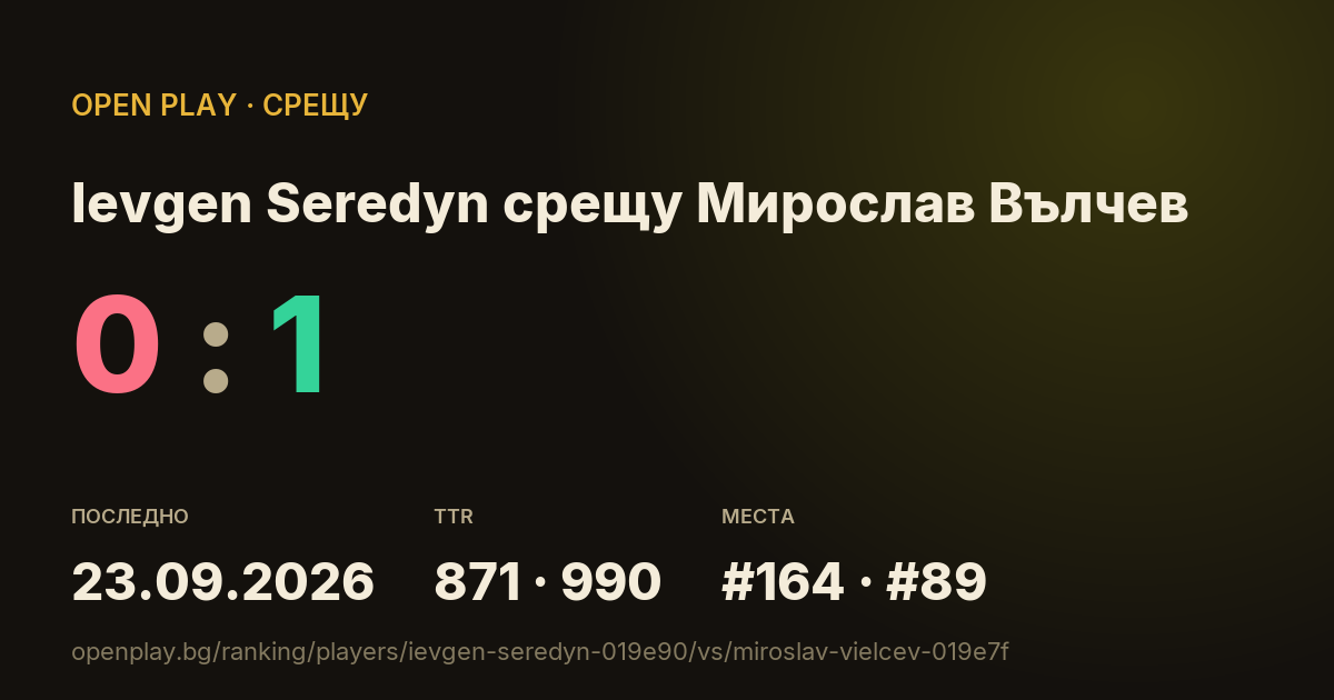 Ievgen Seredyn срещу Мирослав Вълчев в OPEN PLAY