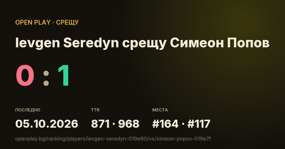 Ievgen Seredyn срещу Симеон Попов в OPEN PLAY