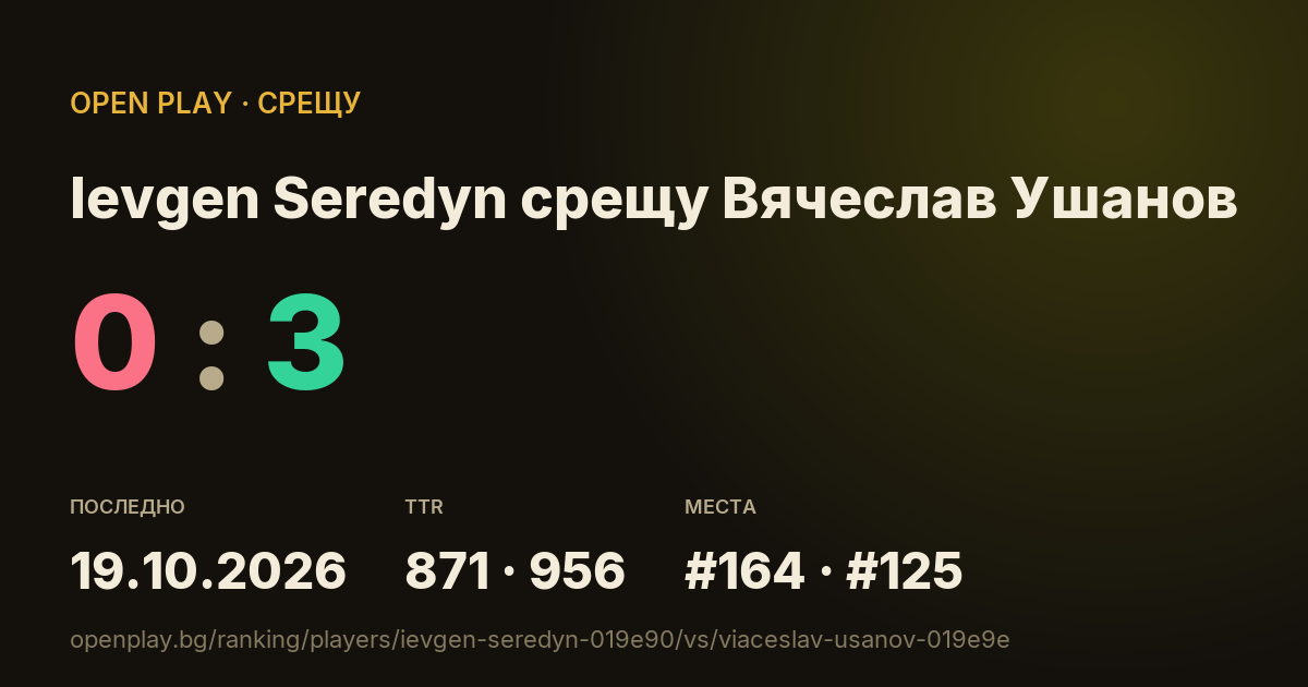 Ievgen Seredyn срещу Вячеслав Ушанов в OPEN PLAY