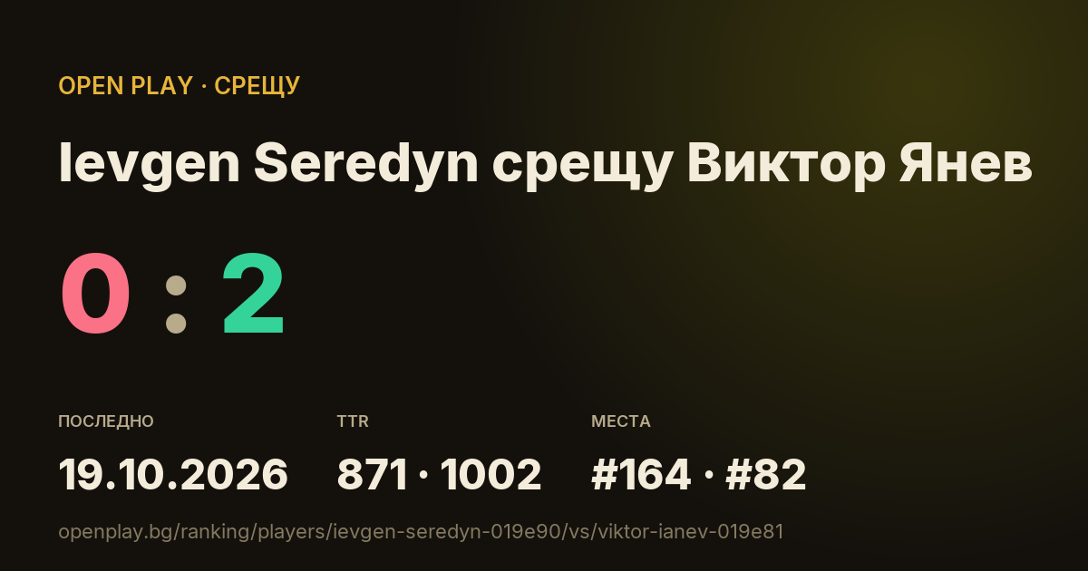 Ievgen Seredyn срещу Виктор Янев в OPEN PLAY