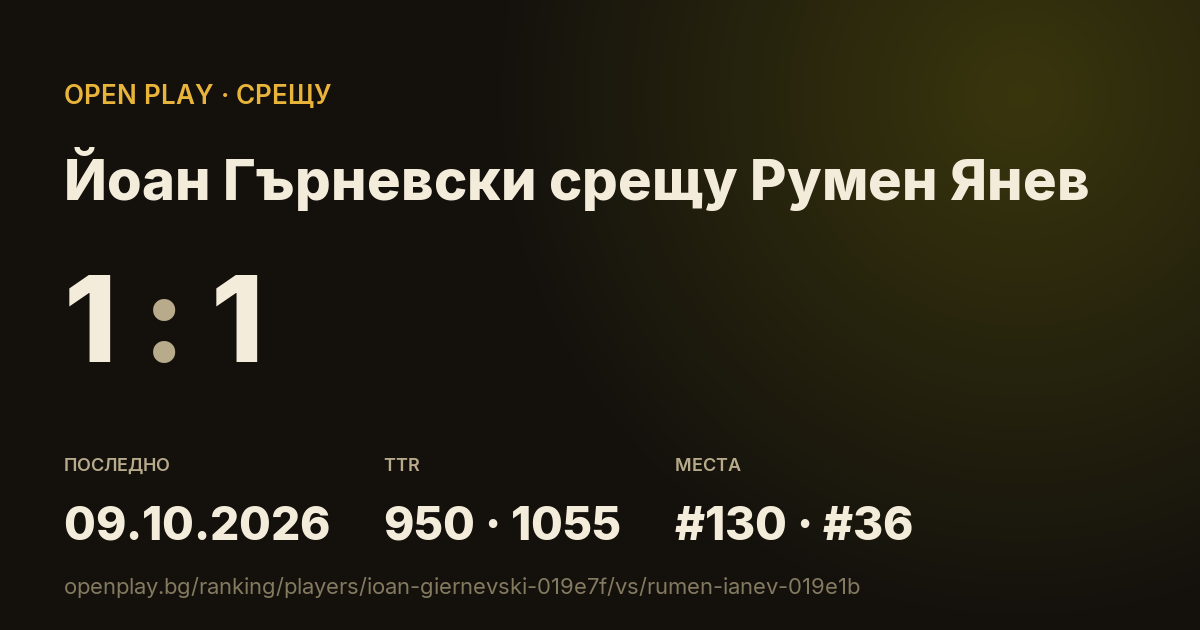 Йоан Гърневски срещу Румен Янев в OPEN PLAY