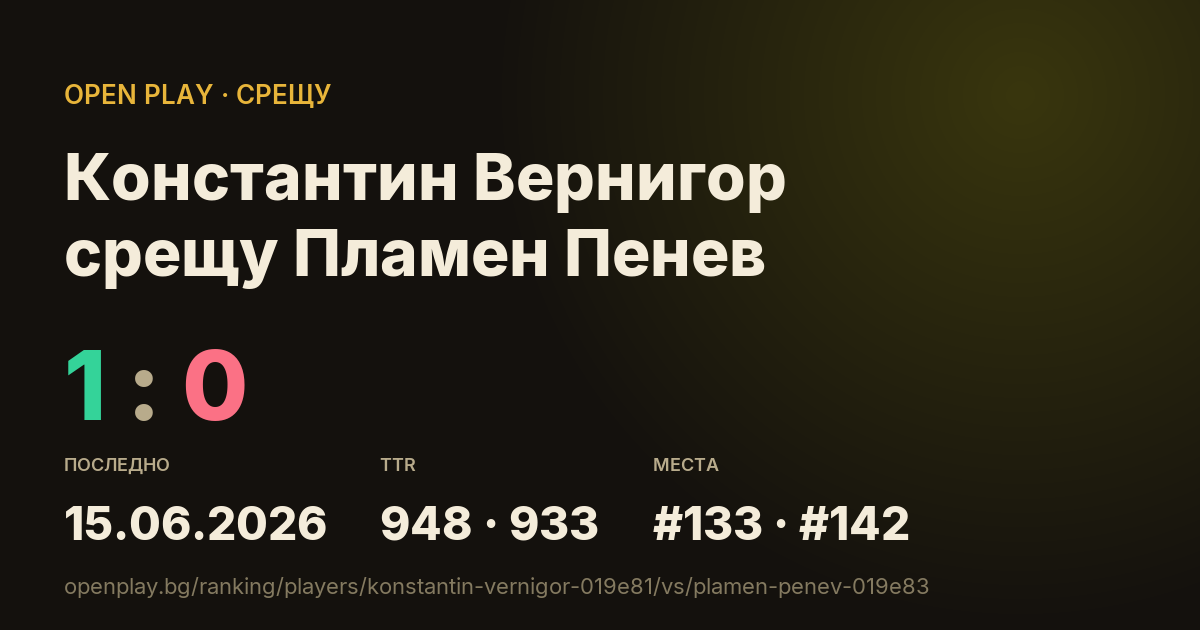 Константин Вернигор срещу Пламен Пенев в OPEN PLAY