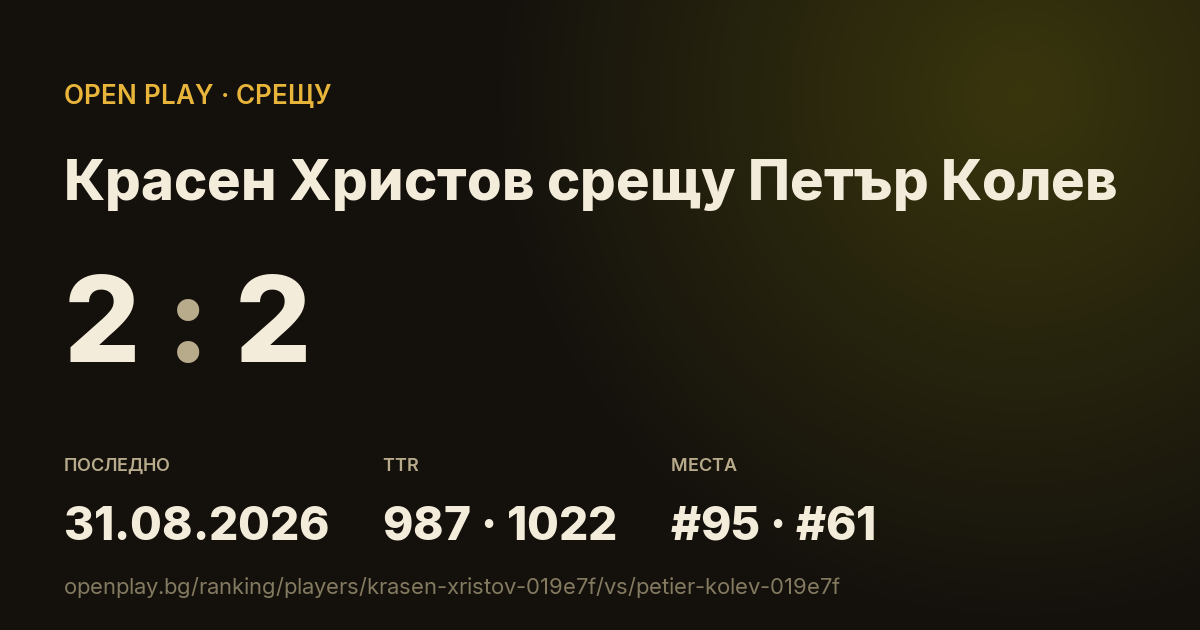Красен Христов срещу Петър Колев в OPEN PLAY